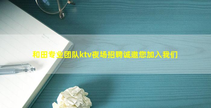 抚顺夜总会招聘