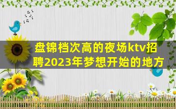苏州KTV招聘